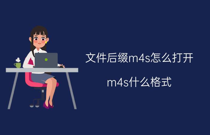 文件后缀m4s怎么打开 m4s什么格式？